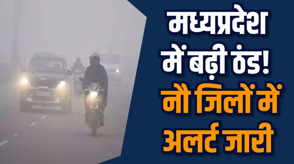  MP News: MP में नवंबर में ठंड ने तोड़े रिकॉर्ड