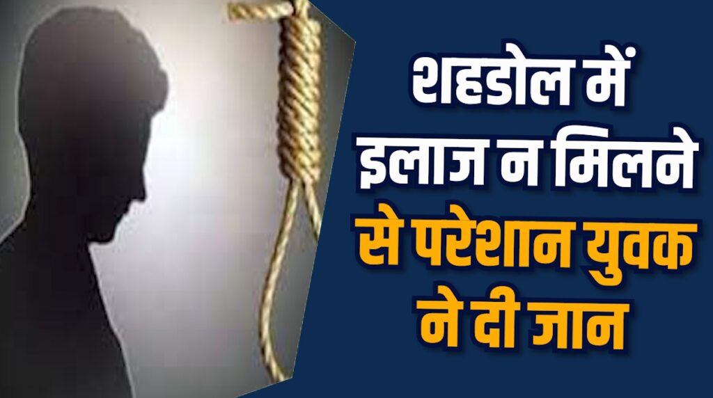 Shahdol News: शहडोल में बीमार युवक ने उठाया आत्मघाती कदम