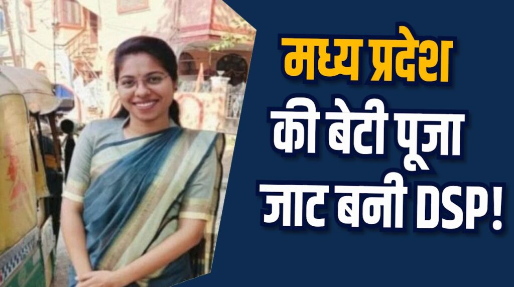 MP News: मध्य प्रदेश की बेटी पूजा जाट ने MPPSC में रचा इतिहास