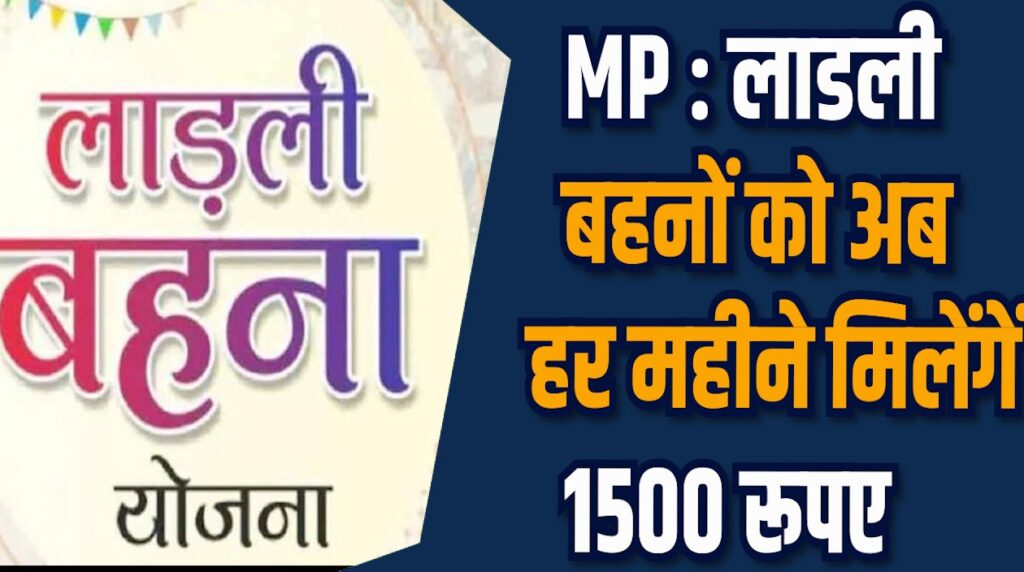MP News: CM डॉ. मोहन की कैबिनेट में बड़ा फैसला, लाडली बहना योजना की राशि में बढ़ोतरी