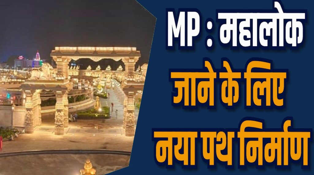 MP News:  महालोक जाना अब और आसान, कॉरिडोर तक बनेगा नया रास्ता