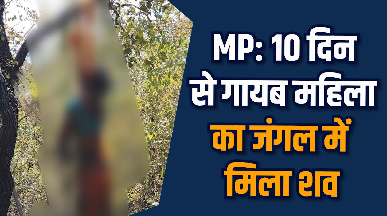 MP News: रायसेन में पति से विवाद के बाद लापता महिला मृत मिली