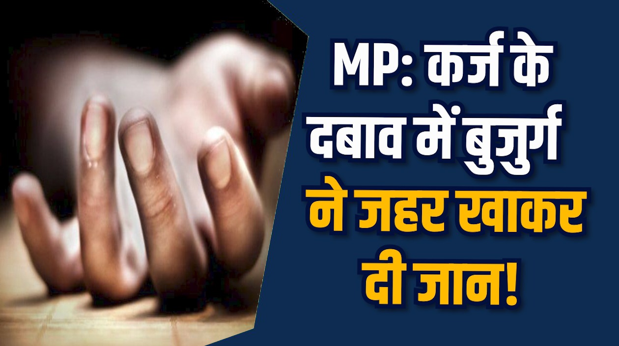 MP News: इंदौर में ढाई लाख के कर्ज ने ली सिलाई कारीगर की जान