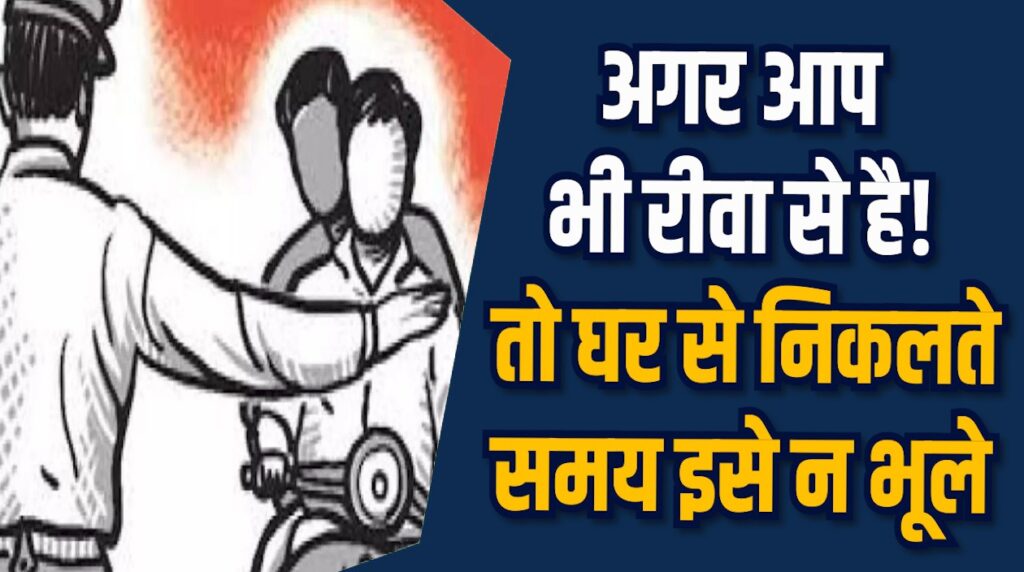  Rewa News: रीवा में बिना हेलमेट वालों पर ताबड़तोड़ कार्रवाई