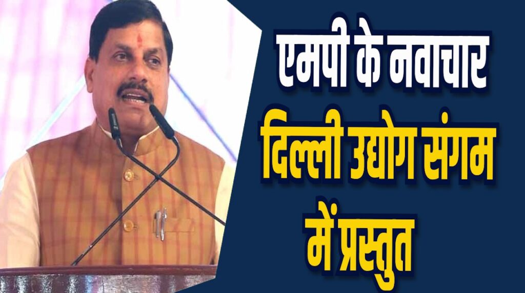 MP News: दिल्ली उद्योग संगम में एमपी के नवाचार प्रस्तुत, उत्कृष्ट प्रदर्शन वाले राज्य शामिल