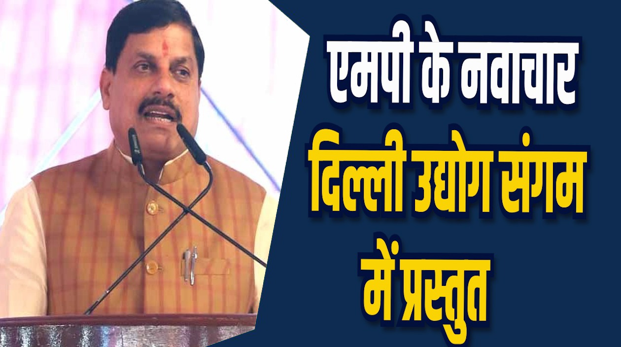 MP News: दिल्ली उद्योग संगम में एमपी के नवाचार प्रस्तुत, उत्कृष्ट प्रदर्शन वाले राज्य शामिल