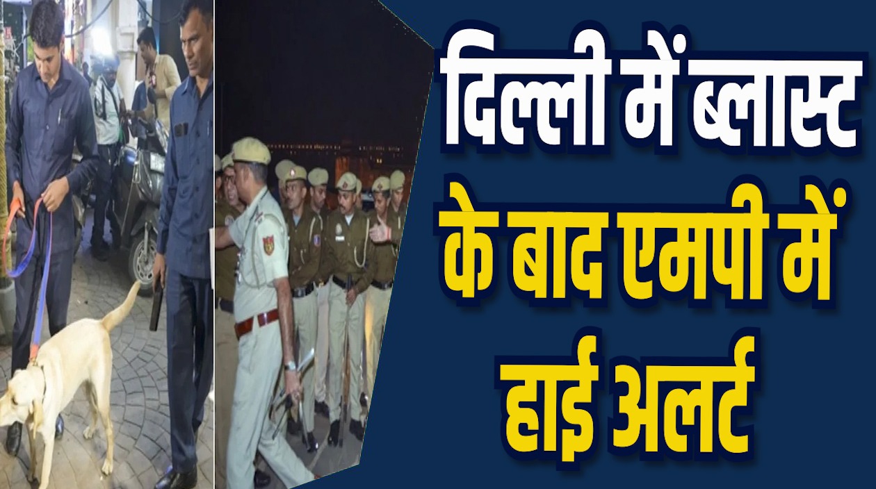 MP News: एमपी में हाई अलर्ट जारी, बढाई गई सुरक्षा व्यवस्था