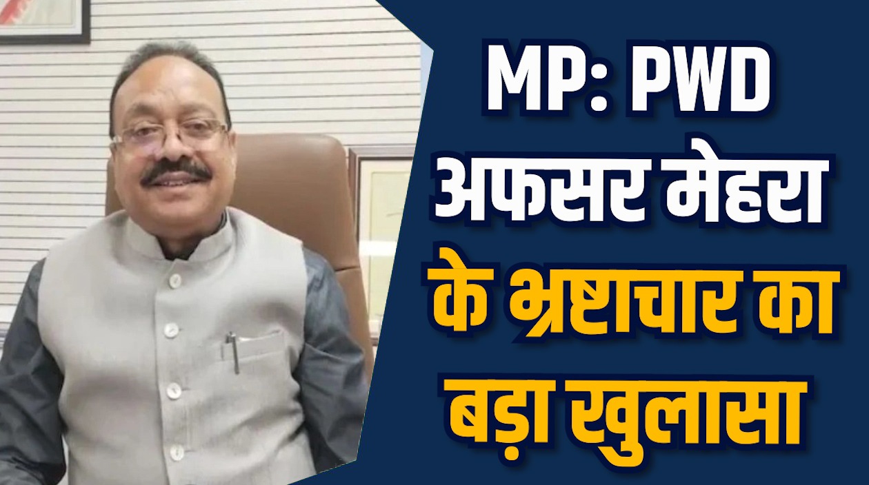 MP News: MP में लोकायुक्त की छापेमारी में करोड़ों की संपत्ति जब्त