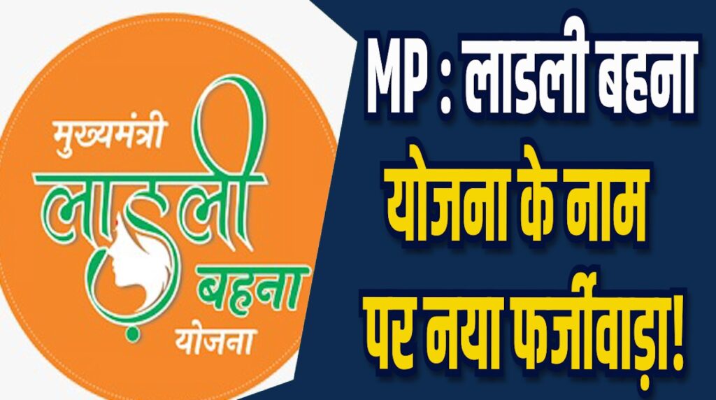 MP News:  लाडली बहना योजना के नाम पर फर्जीवाड़ा, नेम प्लेट लगाने के नाम पर वसूले जा रहे पैसे