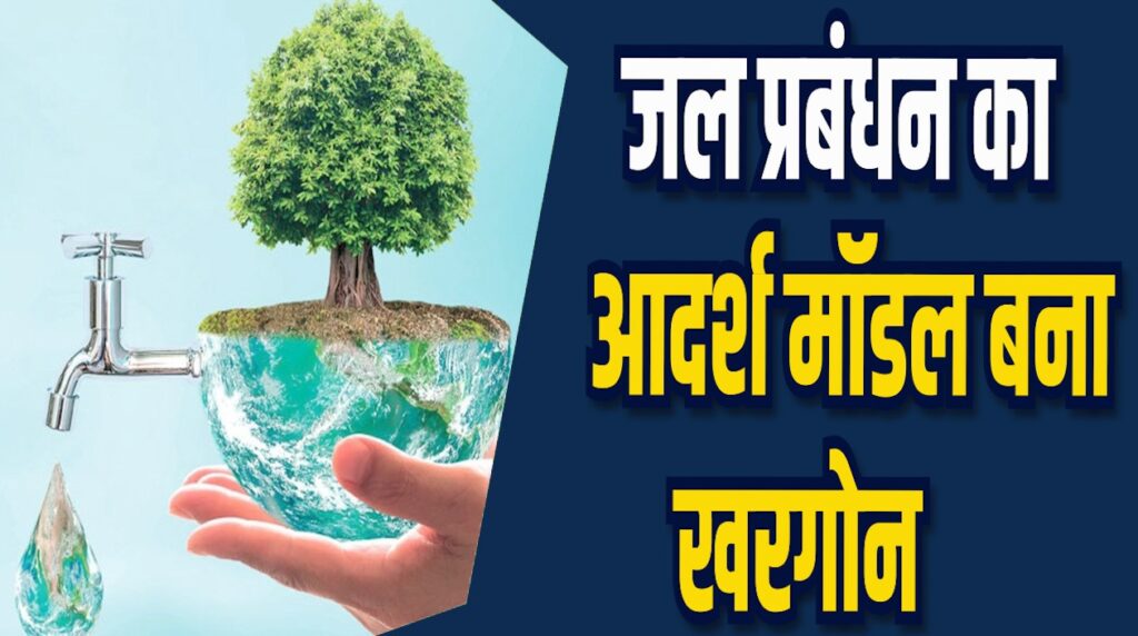 MP News: जल प्रबंधन मॉडल बना खरगोन, 18 नवंबर को राष्ट्रपति देंगीं पुरस्कार