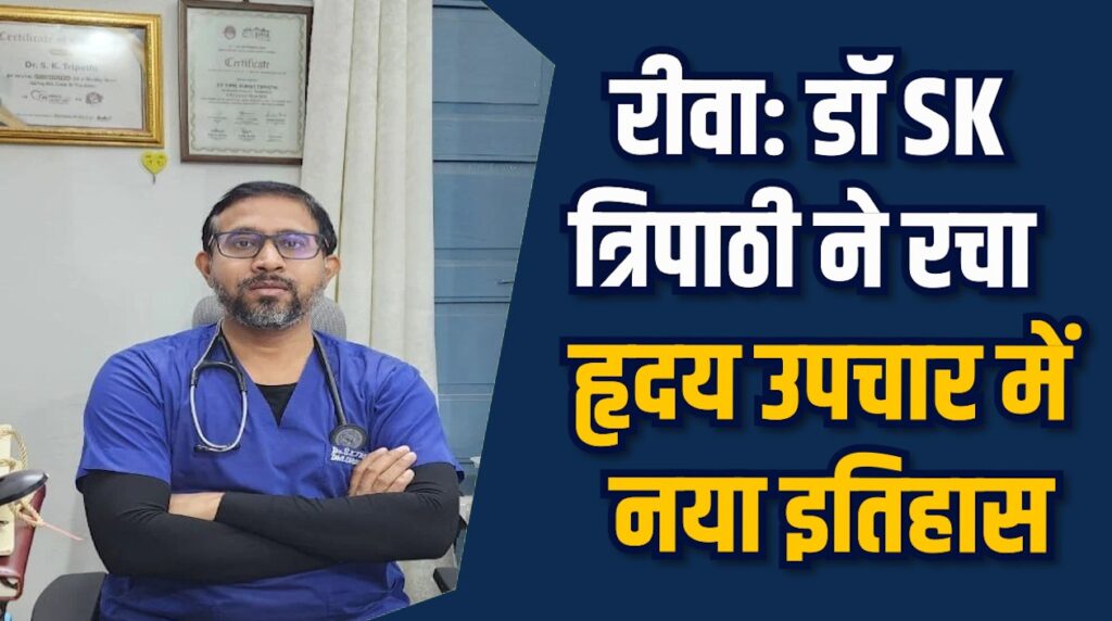 Rewa News: रीवा में एक हफ्ते में तीन जटिल हृदय सर्जरी सफल