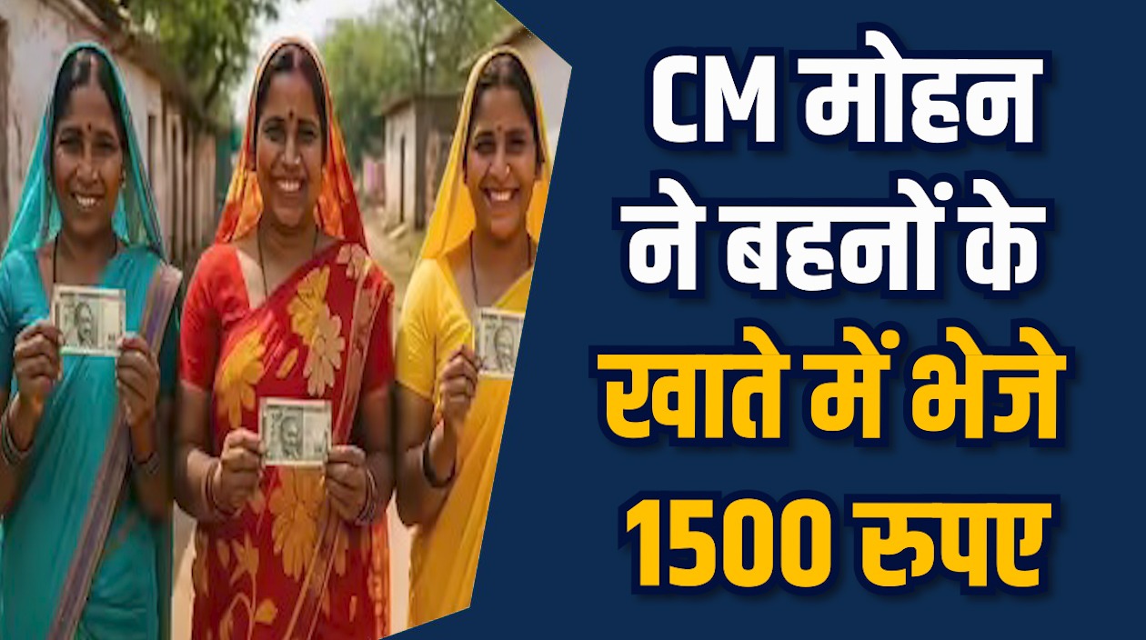 MP News: लाड़ली बहनों के खाते में बढ़ी खुशियों की रकम