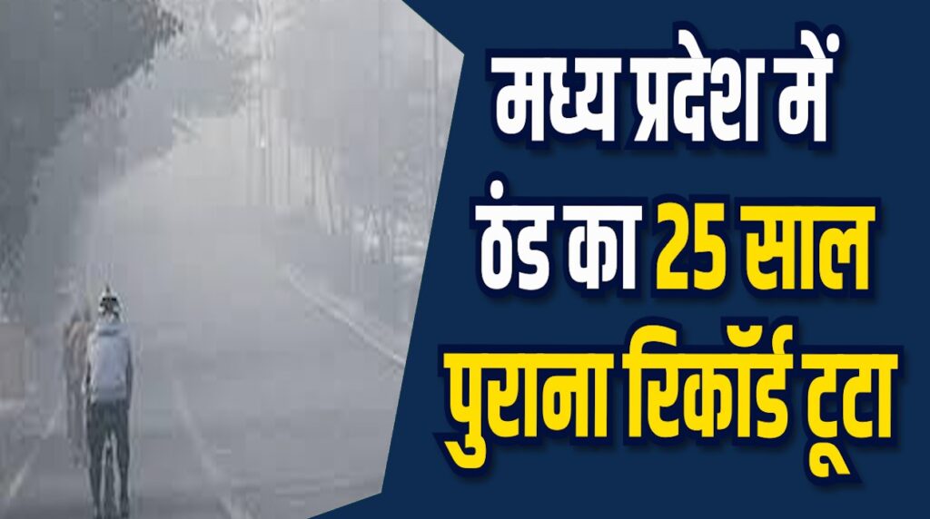 MP News: मध्य प्रदेश 25 साल का रिकॉर्ड टूटा, 13 जिलों में शीतलहर का अलर्ट