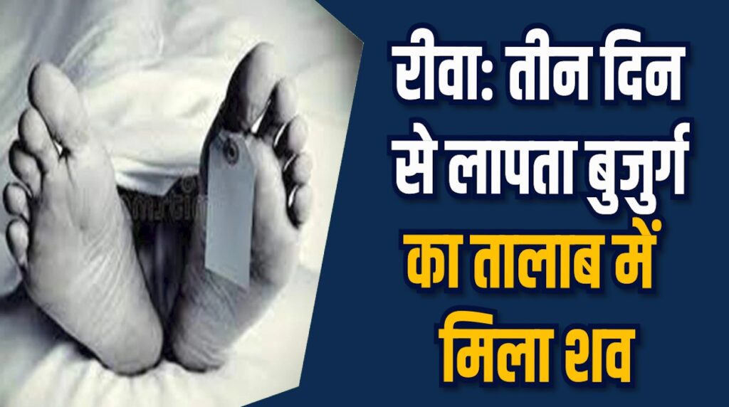 Rewa News: रीवा में बुजुर्ग की संदिग्ध मौत पत्नी ने जताई हत्या की आशंका 