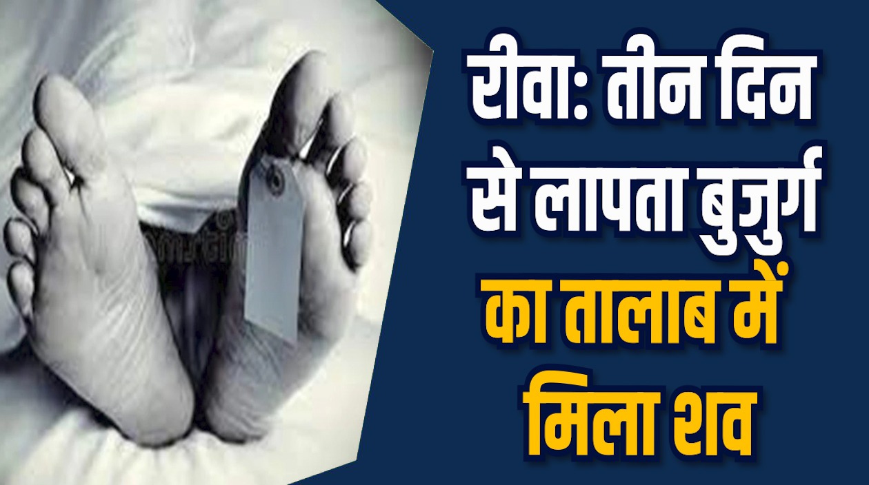 Rewa News: रीवा में बुजुर्ग की संदिग्ध मौत पत्नी ने जताई हत्या की आशंका 