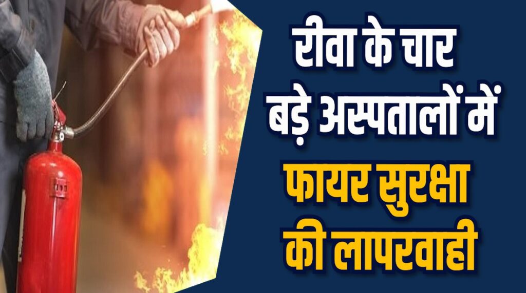 Rewa News: रीवा अस्पतालों में फायर सेफ्टी की अनदेखी ने मचाया हड़कंप