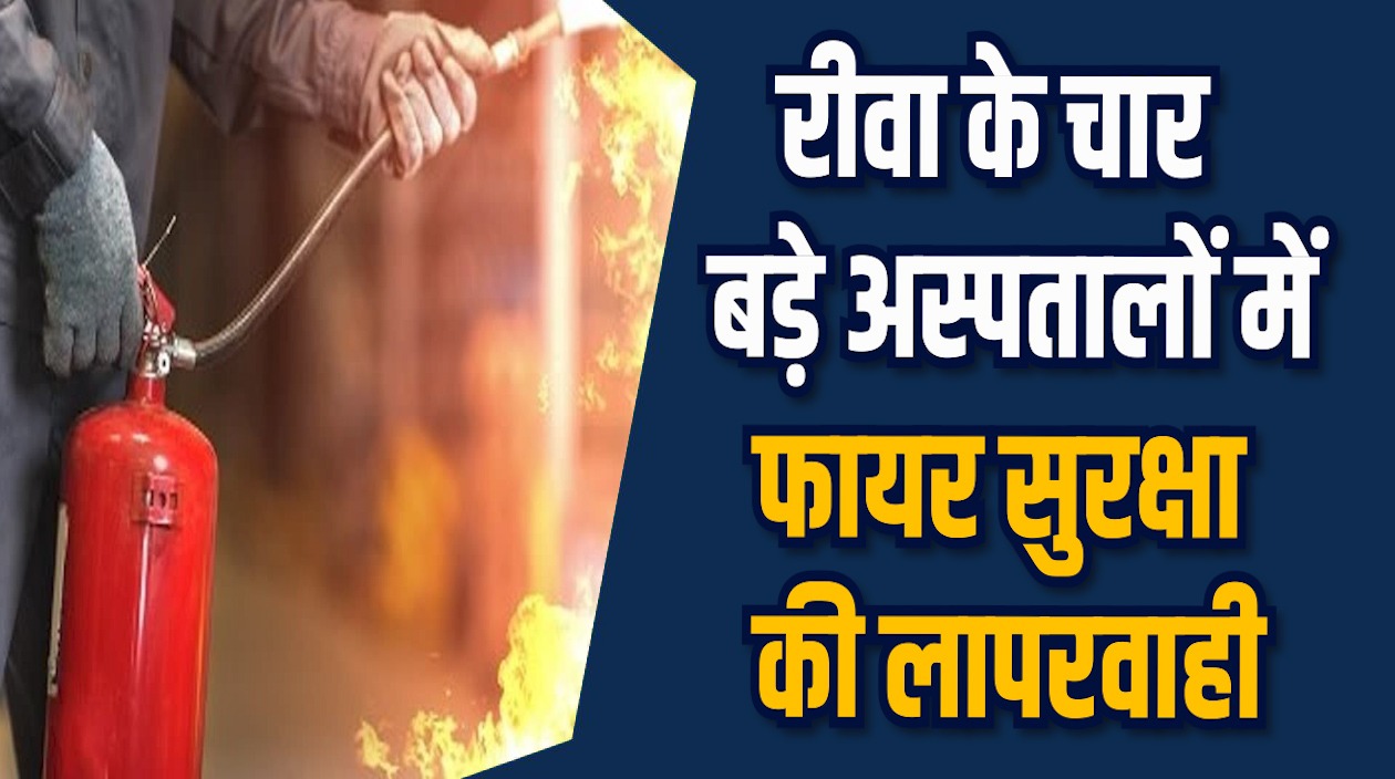 Rewa News: रीवा अस्पतालों में फायर सेफ्टी की अनदेखी ने मचाया हड़कंप