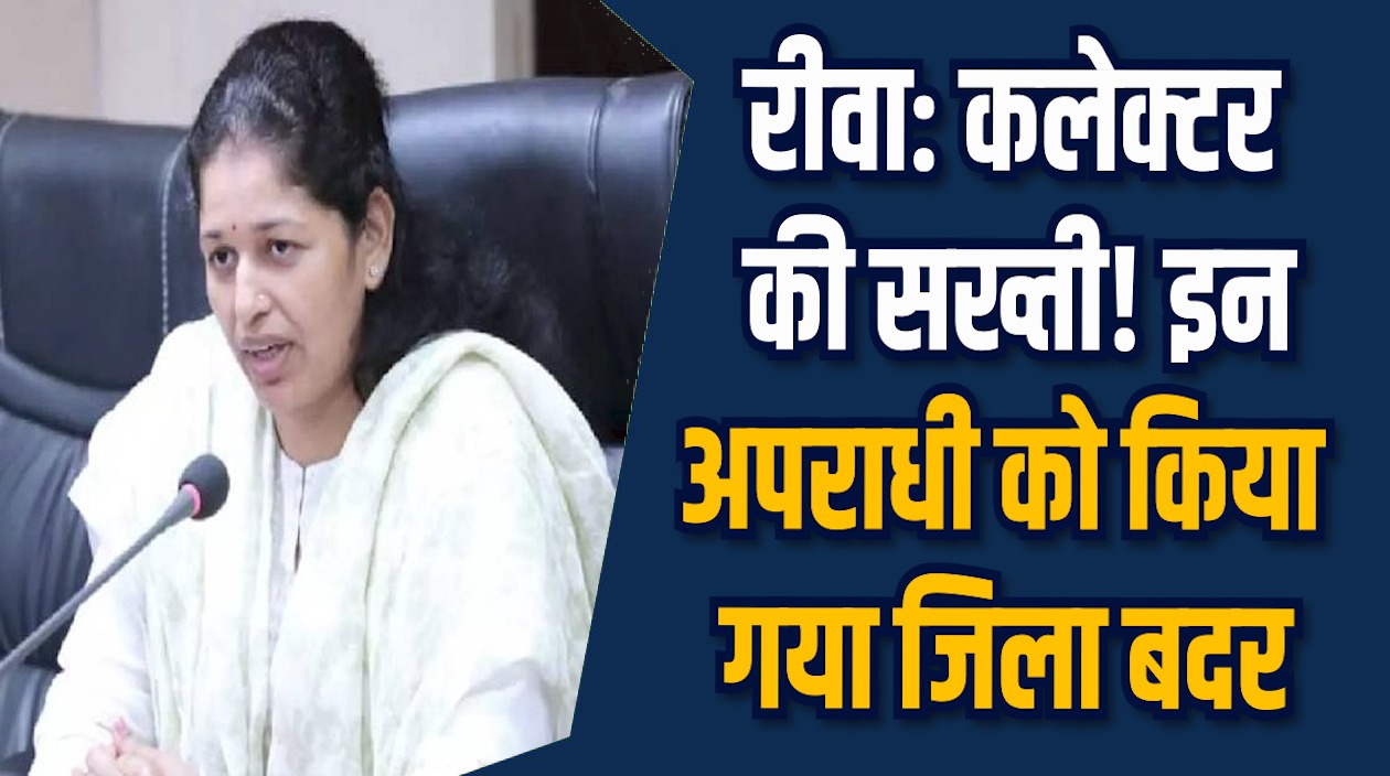 Rewa News:  रीवा में चार आदतन अपराधियों पर कड़ी कार्रवाई की गई