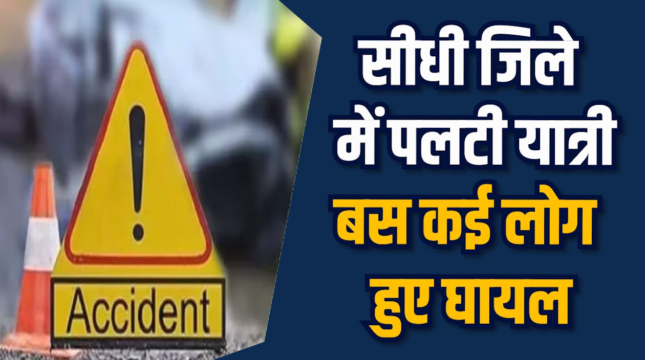 Sidhi News: सीधी में बड़ा हादसा, अनियंत्रित बस सड़क किनारे पलटी