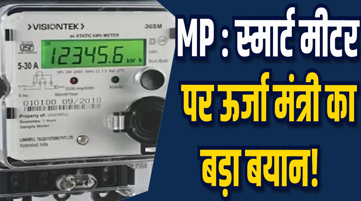 MP News: ऊर्जा मंत्री का स्मार्ट विवाद पर बड़ा बयान, पहले सरकारी दफ्तरों और घरों में लगेंगें मीटर