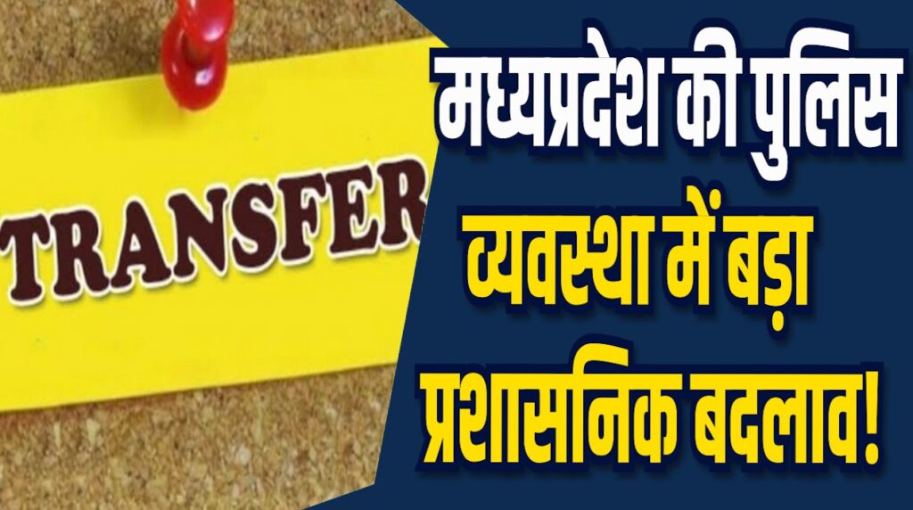 MP News: एक हीं जिले में 10 साल से जमे हुए अधिकारियों पर राज्य सरकार का सख्त रुख