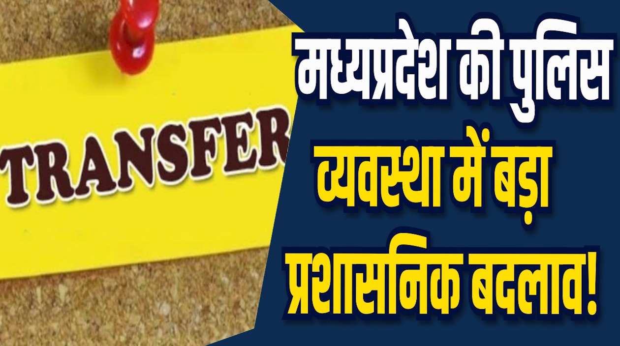 MP News: एक हीं जिले में 10 साल से जमे हुए अधिकारियों पर राज्य सरकार का सख्त रुख