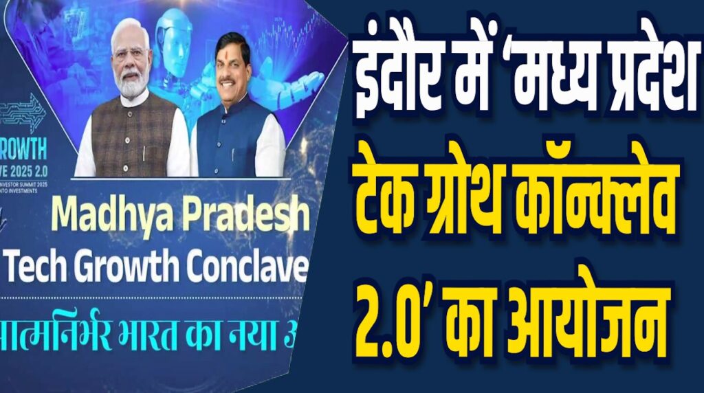 MP News: इंदौर में ‘मध्य प्रदेश टेक ग्रोथ कॉन्क्लेव 2.0’ का आयोजन, निवेश और रोजगार के नए अवसर