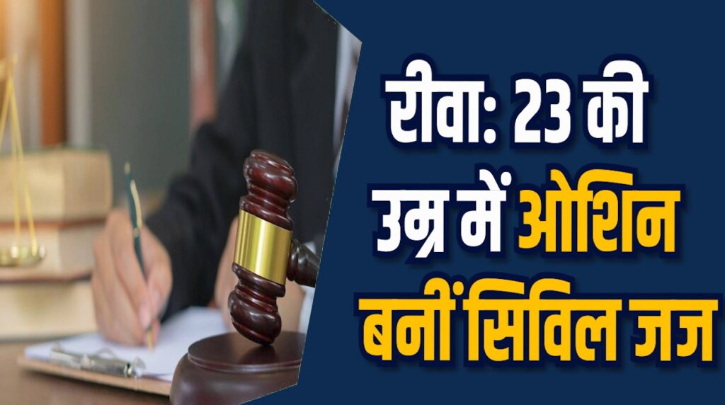 Rewa News: रीवा की ओशिका ने रचा इतिहास, पहले प्रयास में बनी सिविल जज