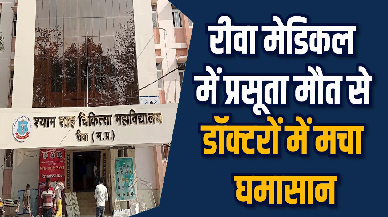 Rewa News: रीवा SGMH में डॉक्टरों के विवाद से मरीजों की बढ़ी मुश्किलें