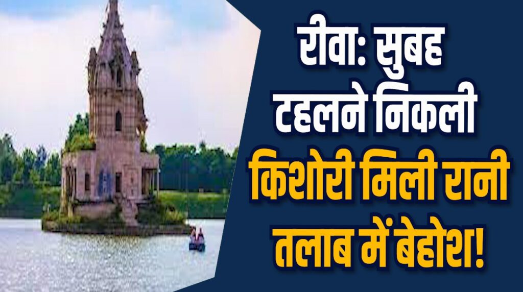 Rewa News: रानी तालाब पार्क में किशोरी बेहोश, जहर खाने की आशंका