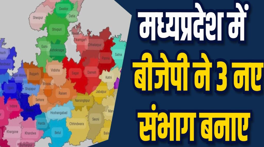 MP News: बीजेपी ने 3 नए संभाग बनाए, 13 संभागीय प्रभारी नियुक्त किए गए