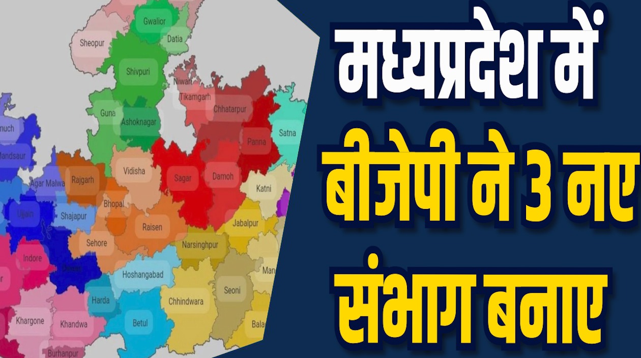 MP News: बीजेपी ने 3 नए संभाग बनाए, 13 संभागीय प्रभारी नियुक्त किए गए