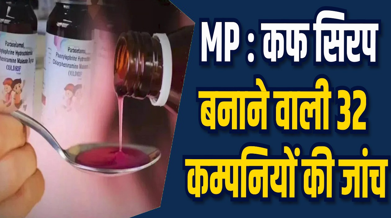 MP News: कफ सिरप बनाने वाली कम्पनियों पर जांच, 5 कम्पनियों पर रोक