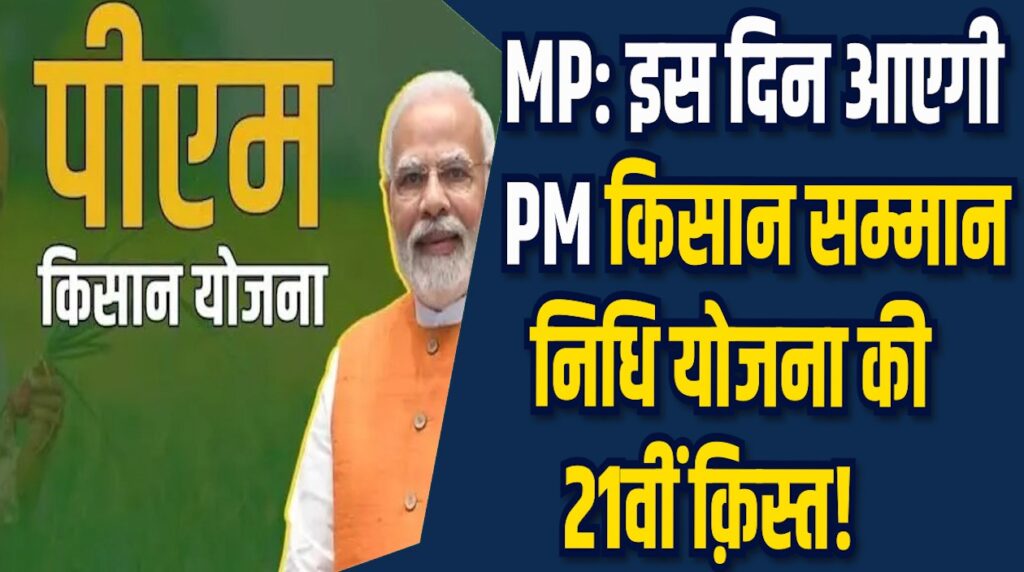 MP News: इस दिन आएगी, PM किसान सम्मान निधि योजना की 21वीं क़िस्त