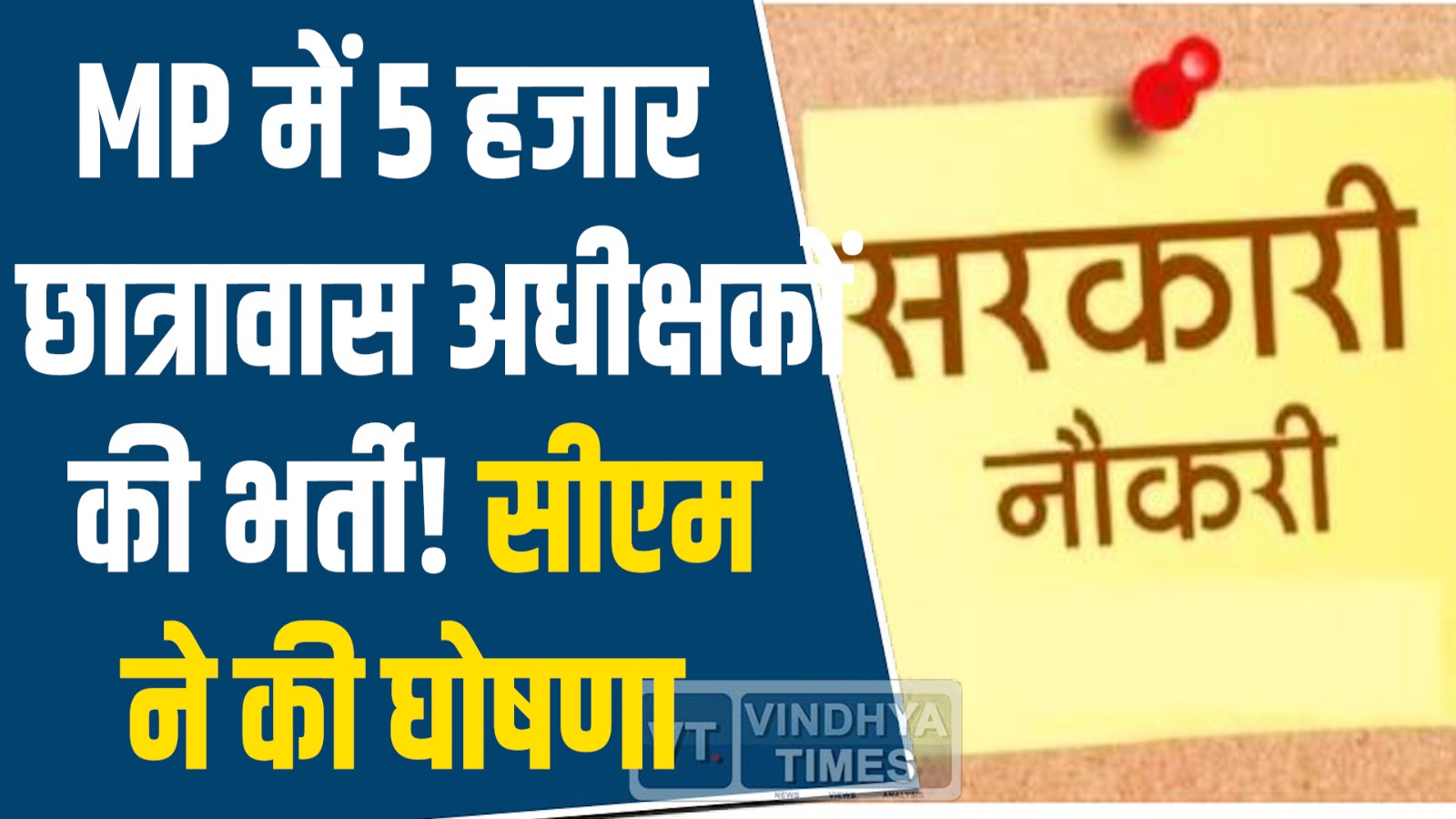 MP News: एमपी में 5 हजार छात्रावास अधीक्षकों की भर्ती, सीएम डॉ. मोहन ने की घोषणा