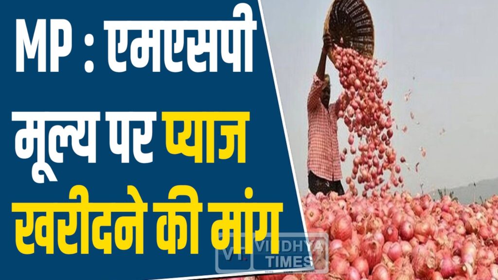 MP News: मध्य प्रदेश में किसानों का आन्दोलन, एमएसपी मूल्य पर प्याज खरीदने की मांग