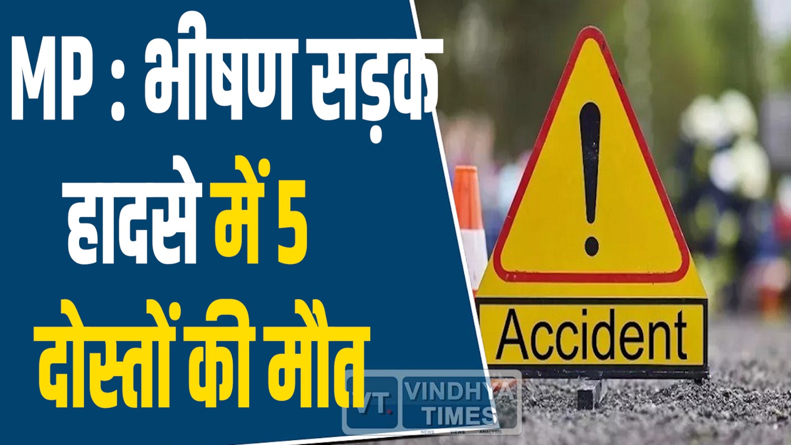 MP News: ग्वालियर में सड़क हादसे में 5 दोस्तों की मौत, गाड़ी काटकर निकाले गए शव