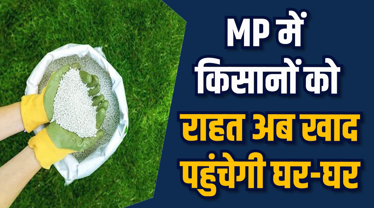 MP News: ई टोकन से मिलेगी अब किसानों को घर बैठे खाद