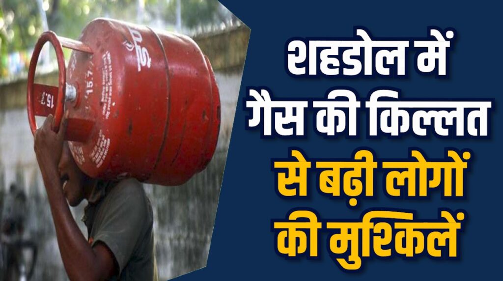 Shahdol News: शहडोल में गैस सप्लाई ठप,लोग लाइन में परेशान