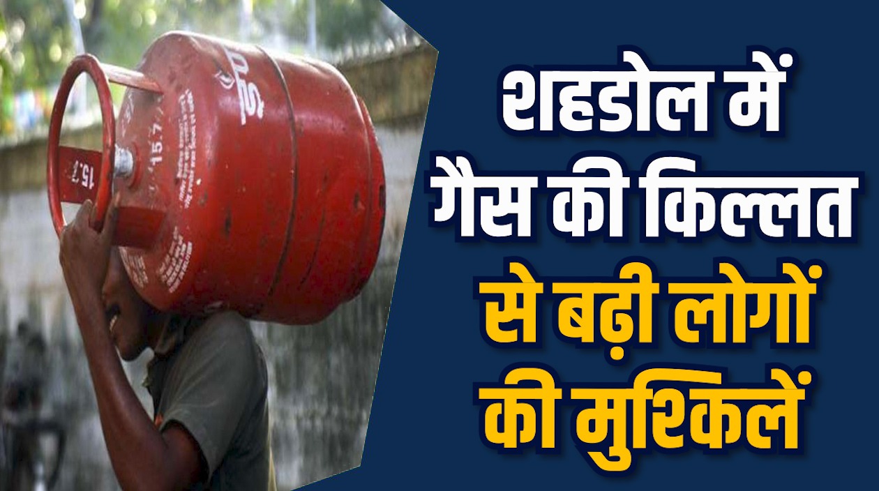 Shahdol News: शहडोल में गैस सप्लाई ठप,लोग लाइन में परेशान