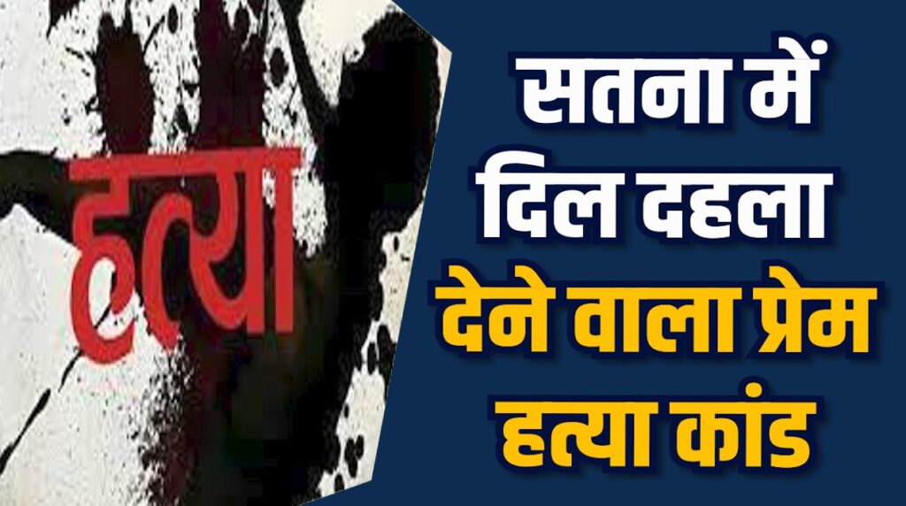 Satna News: प्रेम प्रसंग में हत्या रामपुर बाघेलान में हुआ खुलासा