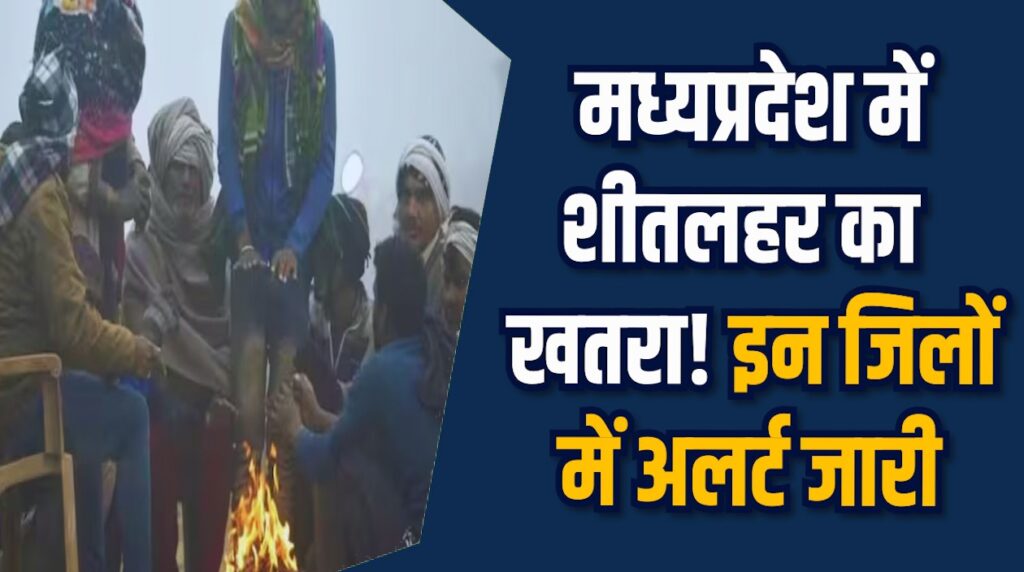 MP News: MP में ठंड तेज, तीन दिन शीतलहर की चेतावनी