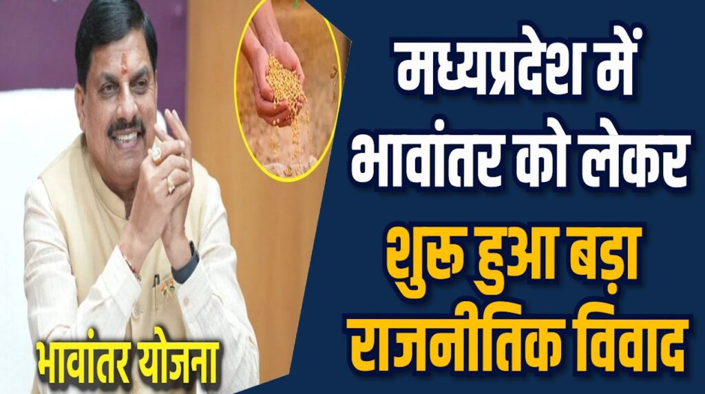 MP News: सोयाबीन मॉडल रेट बढ़ा MP में सियासी संग्राम