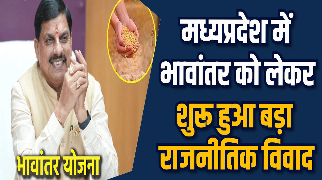 MP News: सोयाबीन मॉडल रेट बढ़ा MP में सियासी संग्राम