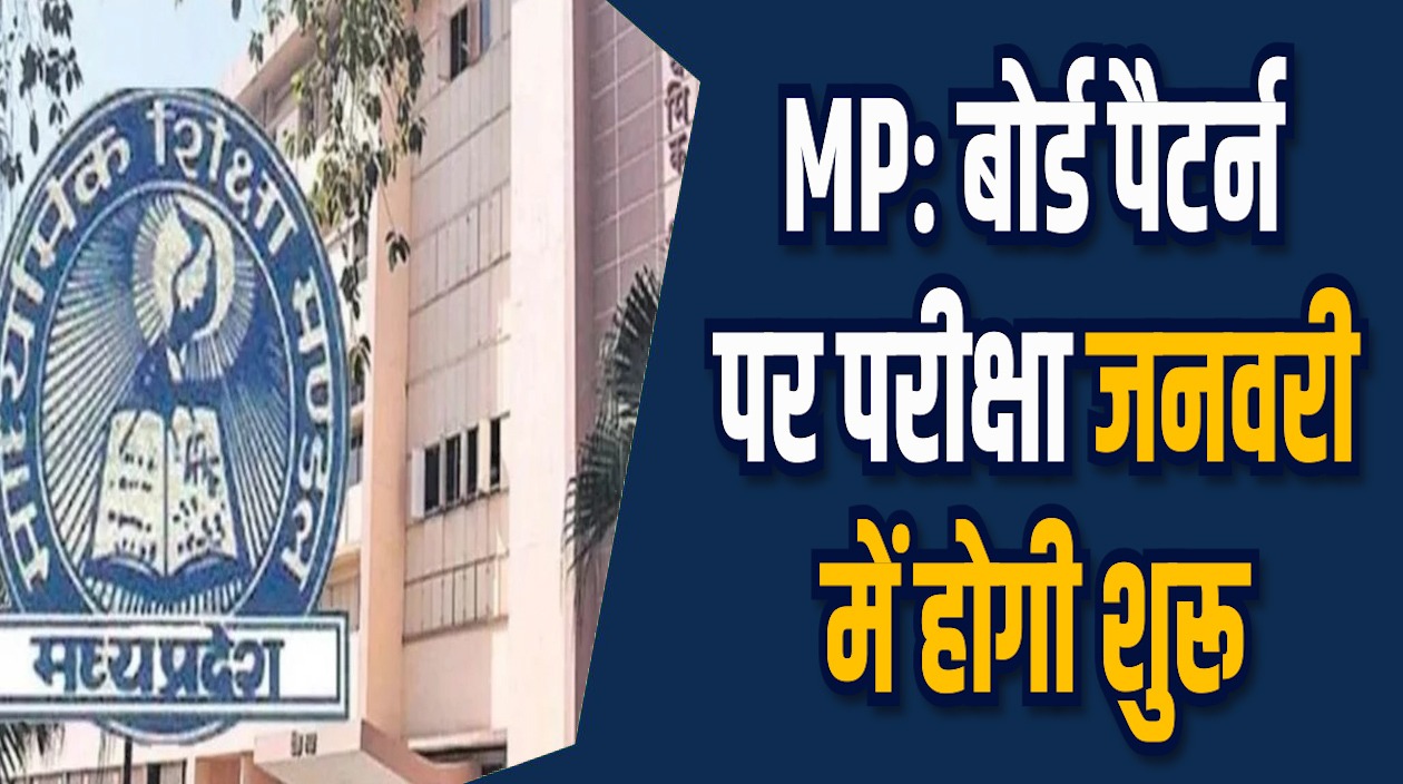 MP News: मध्यप्रदेश में प्री बोर्ड तय, विभाग में सारी दुविधा की खत्म