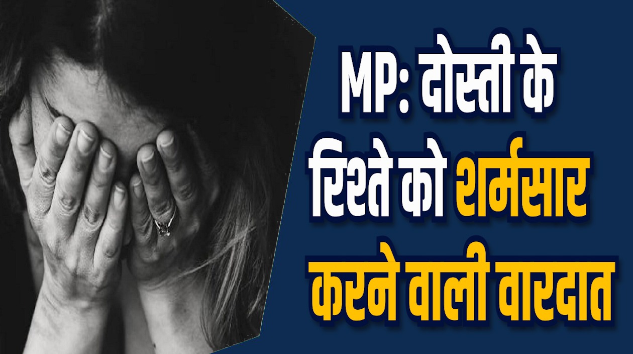 MP News: MP में शादी का सपना दिखाकर युवती को बनाता रहा शिकार