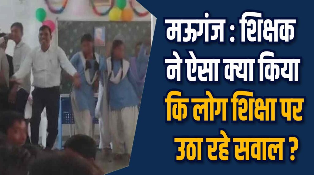 Mauganj News: मऊगंज में स्कूल की मर्यादा भंग, शिक्षक पर विवाद