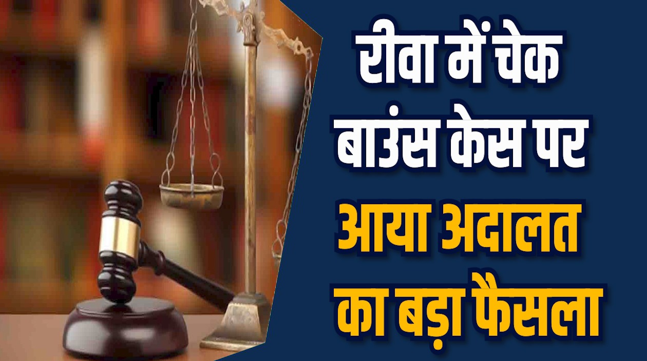 Rewa News: रीवा में चेक बाउंस केस में 1 साल जेल, साथ में लाखों का मुआवजा