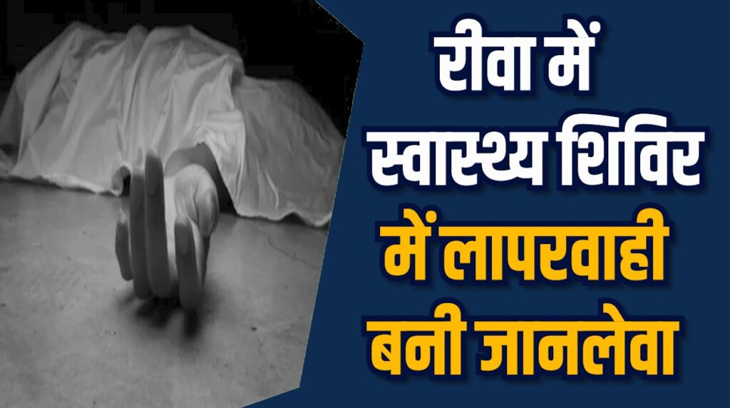 Rewa News: रीवा शिविर हादसा, प्रशासन और व्यवस्था पर गंभीर प्रश्न