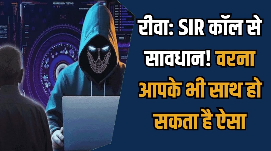 Rewa News: रीवा में SIR फॉर्म के नाम पर ठगी बढ़ी, पुलिस ने दी चेतावनी